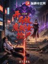文字武神:开局被魔教圣女捡尸