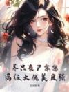 养只丧尸崽崽,满级大佬美且强