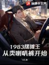 1983��̯�����������ȿ㿪ʼ