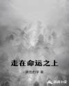 走在命运之上