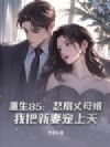 重生85:怒扇丈母娘,我把新妻宠上天