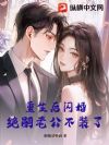 重生后闪婚,绝嗣老公不装了