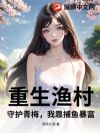 重生渔村:守护青梅,我靠捕鱼暴富