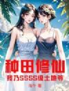 种田修仙,我乃SSSS级土地爷!