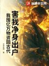 害我净身出户?我囤亿万物资回古代!