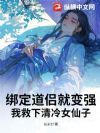 绑定道侣就变强,我救下清冷女仙子