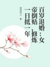 百岁退婚:女帝倒贴,修炼一日抵一年