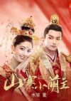 冒牌太子妃(山寨小萌主)