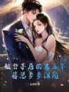 被分手后的第五年,蒋总步步深陷