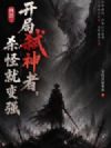 网游:开局弑神者,杀怪就变强