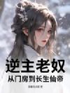 逆主老奴:从门房到长生仙帝