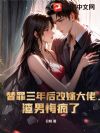 替罪三年后改嫁大佬,渣男悔疯了