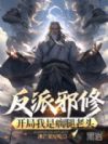 反派邪修:开局我是瘸腿老头