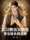 实习教出火箭班,家长联名辞退我?
