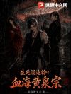 生死混沌铃:血海黄泉宗