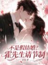 不是假结婚?霍先生请节制!