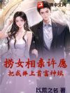捞女相亲许愿,把我捧上首富神坛!