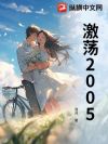 激荡2005
