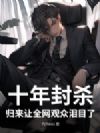 十年封杀,归来让全网观众泪目了!