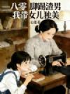 八零:脚踢渣男,我带女儿独美