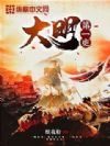 大明第一吏