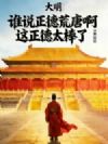 大明:谁说正德荒唐啊?这正德太棒了!