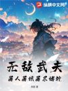 无敌武夫,屠人屠妖屠尽诸神!