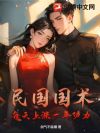 民国国术:每天上涨一年功力!