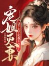 宠姐灭妻?这个太子妃我不当了