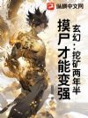 玄幻:挖矿两年半,摸尸才能变强