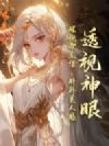 透视神眼:醒抱帝王绿,醉卧美人膝!