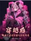 穿越后我成了全星际兽人的白月光