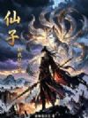 仙子,助我证长生