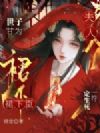 夫人一符定生死,世子甘为裙下臣