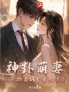 神卦萌妻:顾少的美飒玄学大佬妻