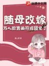 随母改嫁,万人欺靠画符成团宠了