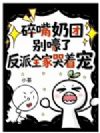碎嘴奶团别嚎了,反派全家哭着宠