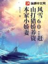 风雪60:赶山打猎娇养资本家小娇妻