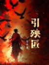 引殃匠