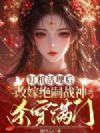钉棺活埋后,改嫁绝嗣战神杀穿满门