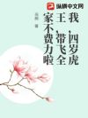 我,四岁虎王,带飞全家不费力啦