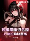 顶级恶雌很会撩,大佬沦陷修罗场
