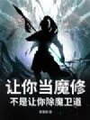 让你当魔修,不是让你除魔卫道!