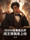 SSSSS级毒医出世,阎王将我身上纹