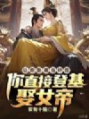 让你卧底当奸臣,你直接登基娶女帝?