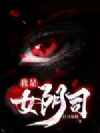 我是女阴司