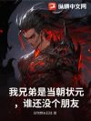 我兄弟是当朝状元,谁还没个朋友