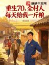 重生70,全村人每天给我一斤粮