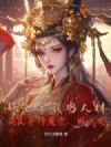 妖女拿我当人材,我反手修魔宗,成大道