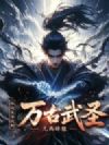 从边关杂役到万古武圣